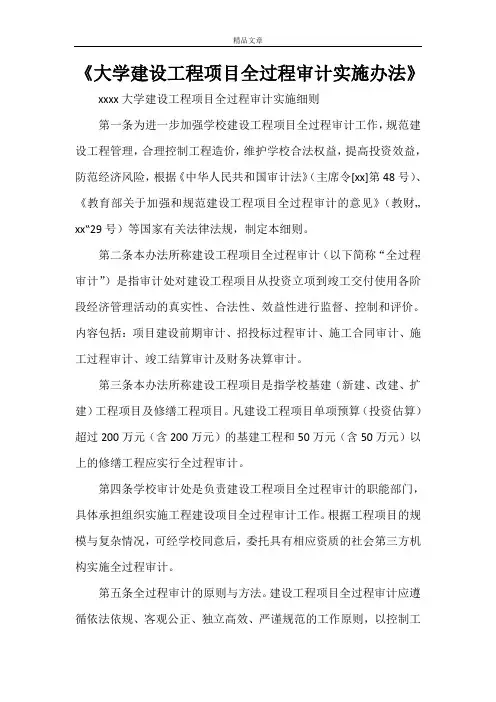 《大学建设工程项目全过程审计实施办法》