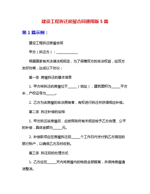 建设工程拆迁房屋合同通用版5篇