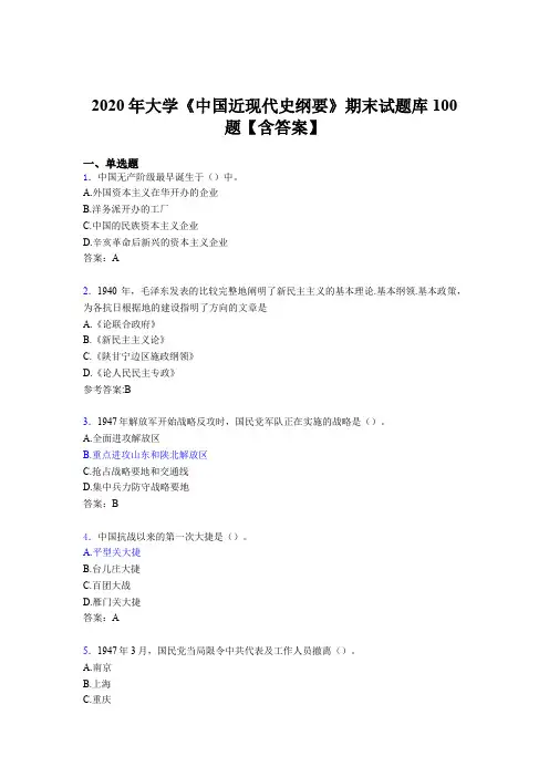 新版精编2020年大学《中国近现代史纲要》期末模拟考核题库100题(含参考答案)