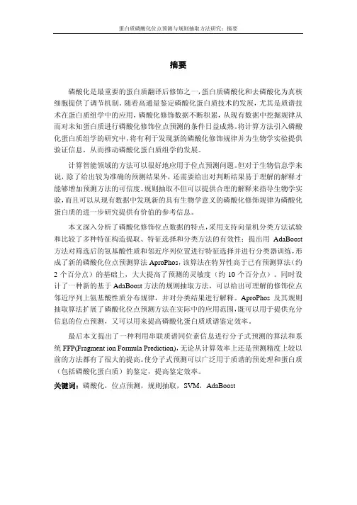 磷酸化是最重要的蛋白质翻译后修饰之一, 白质磷酸化和去磷酸化为...