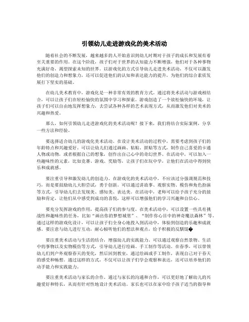 引领幼儿走进游戏化的美术活动