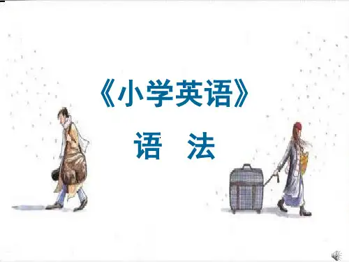 小学英语语法总复习 各语法点汇总 1