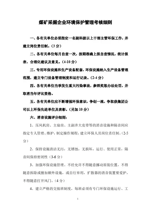 煤矿采掘企业环境保护管理考核细则