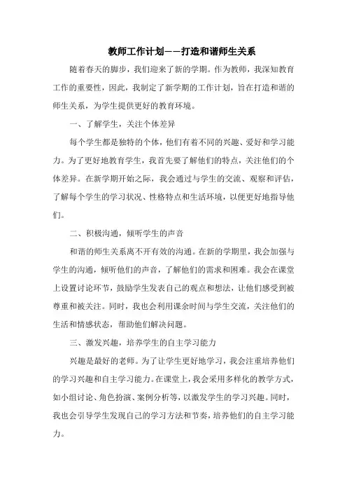 教师工作计划——打造和谐师生关系