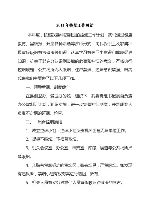 2011年控烟工作总结