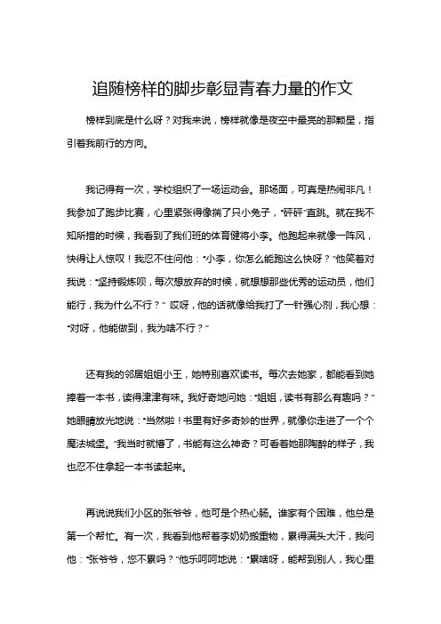 追随榜样的脚步彰显青春力量的作文