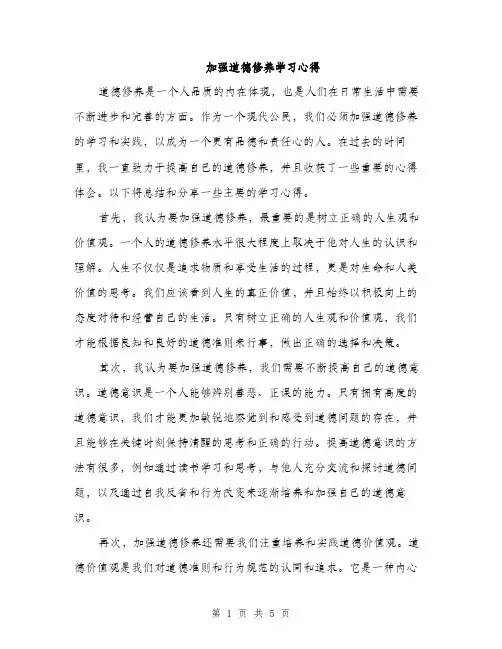 加强道德修养学习心得（2篇）