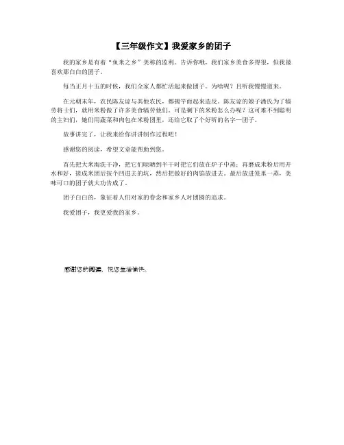 【三年级作文】我爱家乡的团子
