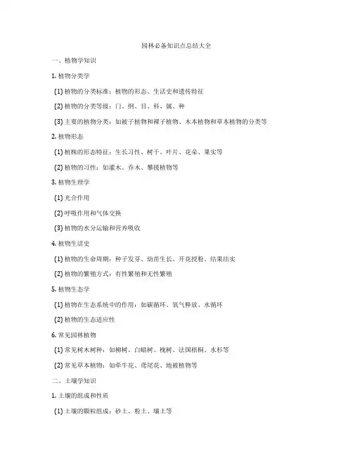园林必备知识点总结大全