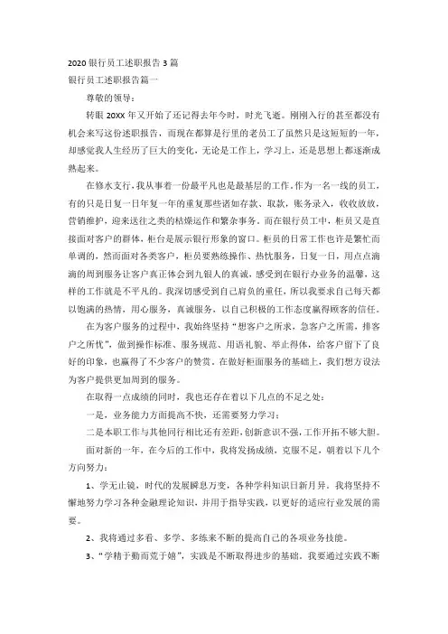 2020银行员工述职报告3篇