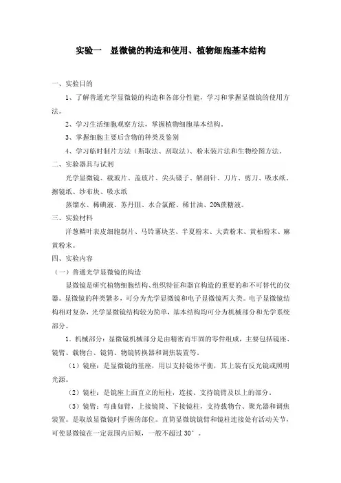 实验一显微镜的构造和使用、植物细胞基本结构