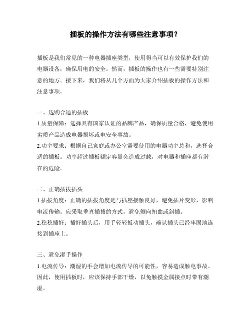 插板的操作方法有哪些注意事项？