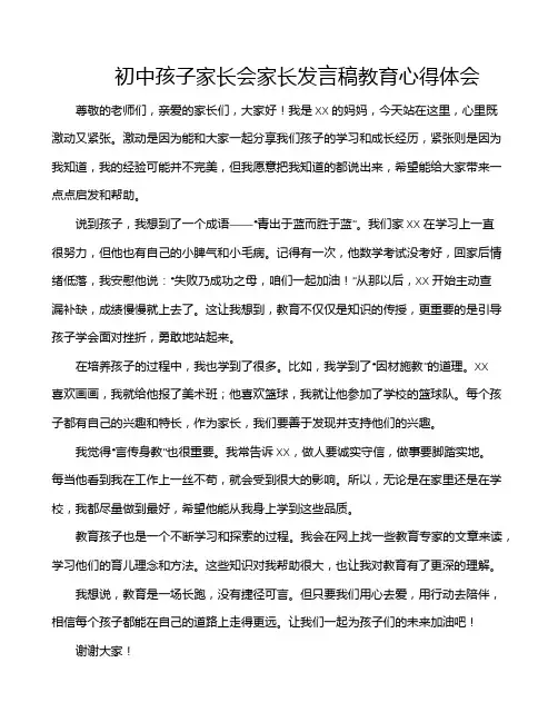 初中孩子家长会家长发言稿教育心得体会