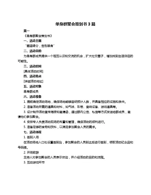 单身群聚会策划书3篇