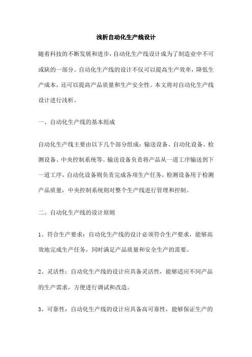 浅析自动化生产线设计