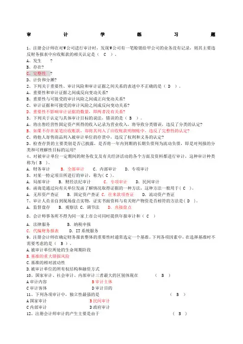 审计学原理练习题带答案
