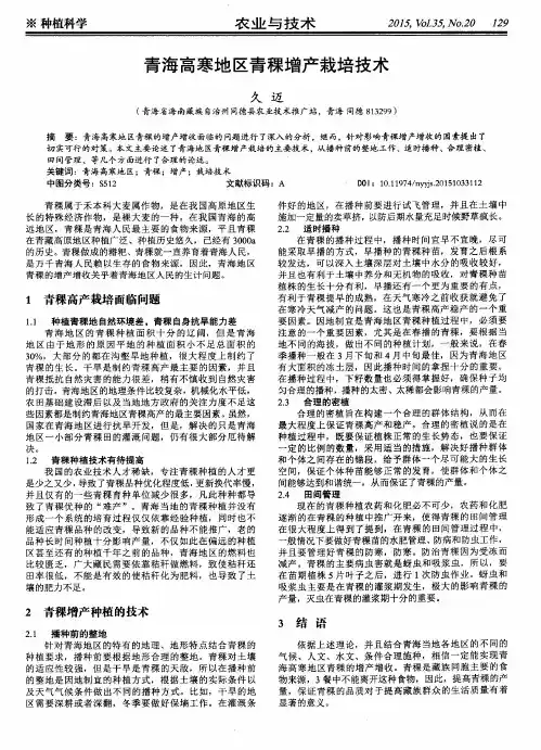 青海高寒地区青稞增产栽培技术