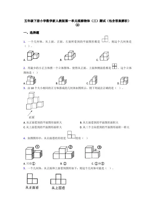 五年级下册小学数学新人教版第一单元观察物体(三)测试(包含答案解析)(2)