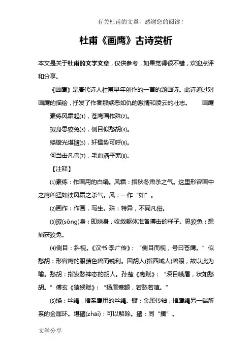 杜甫《画鹰》古诗赏析