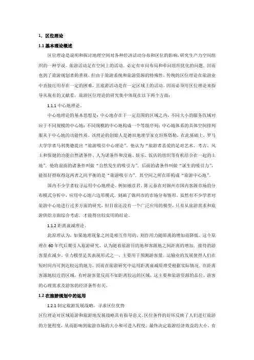 区位理论在旅游规划中的应用