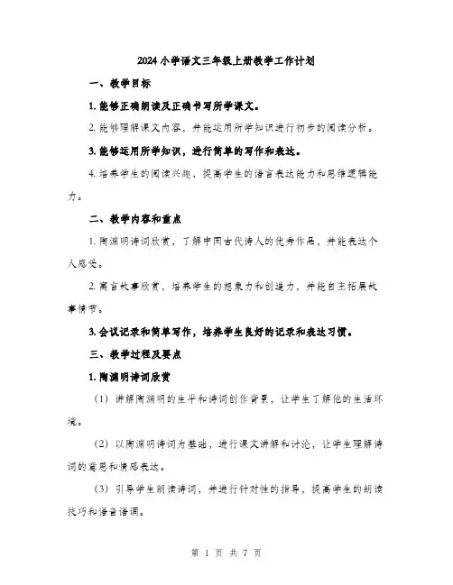 2024小学语文三年级上册教学工作计划(2篇)