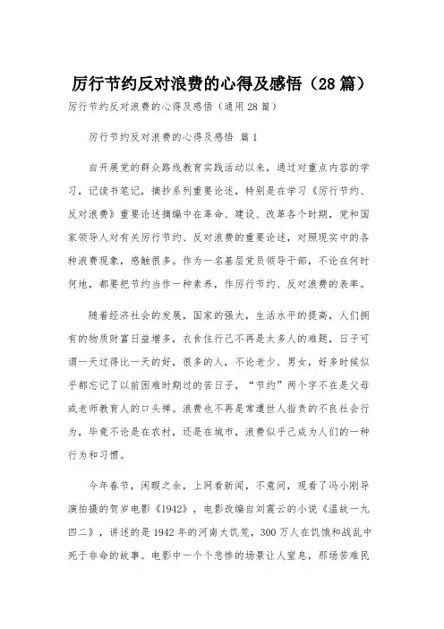 厉行节约反对浪费的心得及感悟(28篇)