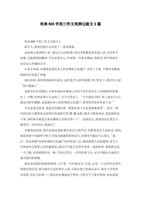 传承600字初三作文范例记叙文5篇