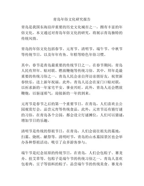青岛年俗文化研究报告
