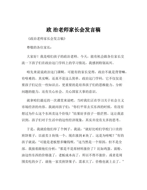 政 治老师家长会发言稿