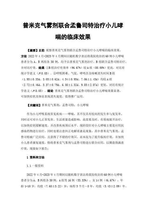 普米克气雾剂联合孟鲁司特治疗小儿哮喘的临床效果