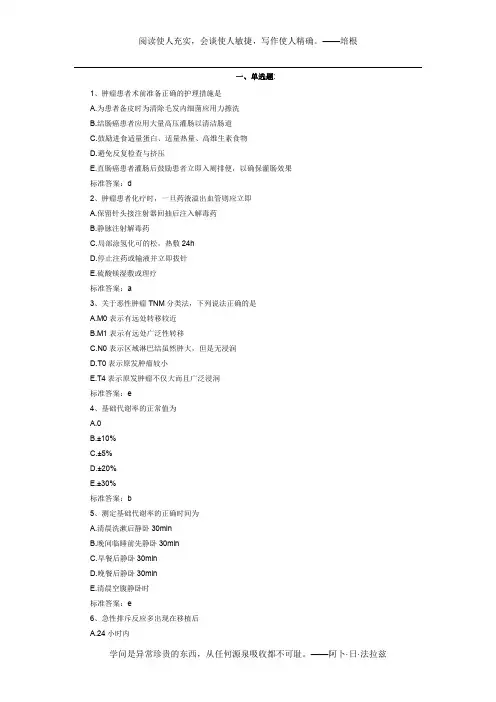 2011年中级主管护师外科护理学历年常考试题及答案(4)