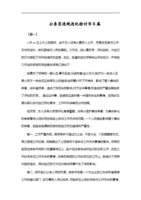 公务员违规违纪检讨书6篇