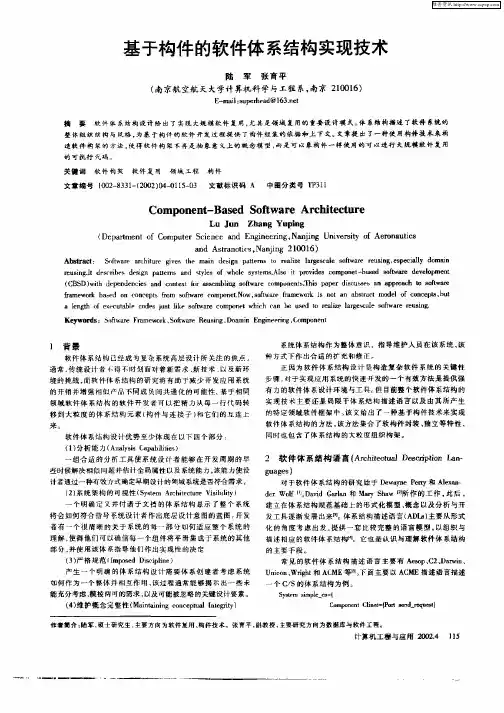 基于构件的软件体系结构实现技术