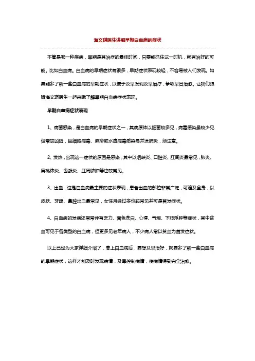 海文琪医生讲解早期白血病的症状