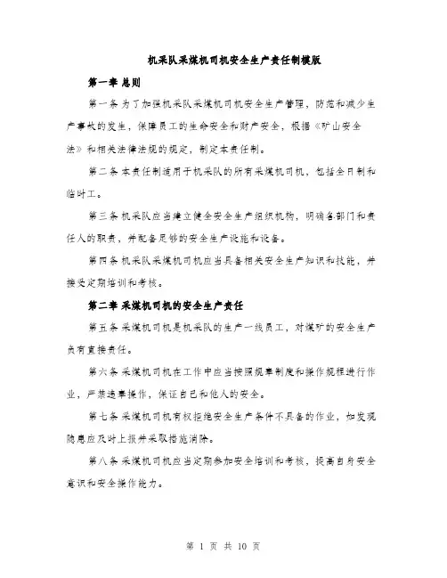 机采队采煤机司机安全生产责任制模版（3篇）