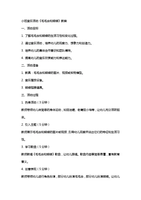 小班音乐活动《毛毛虫和蝴蝶》教案