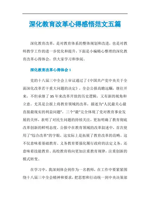 深化教育改革心得感悟范文五篇