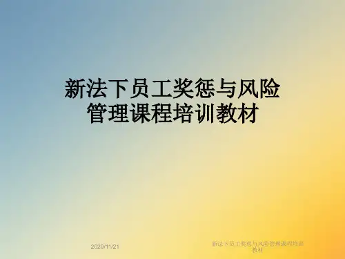 新法下员工奖惩与风险管理课程培训教材