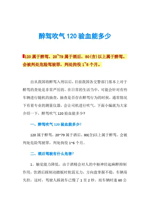 醉驾吹气120验血能多少