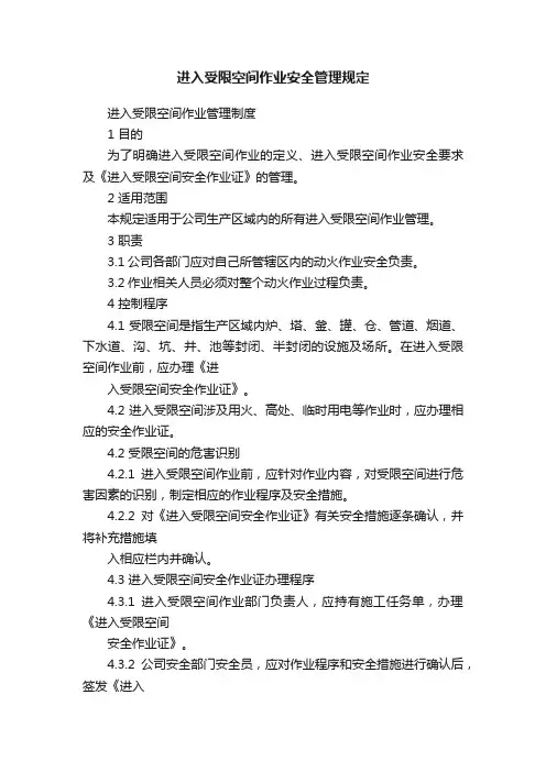 进入受限空间作业安全管理规定