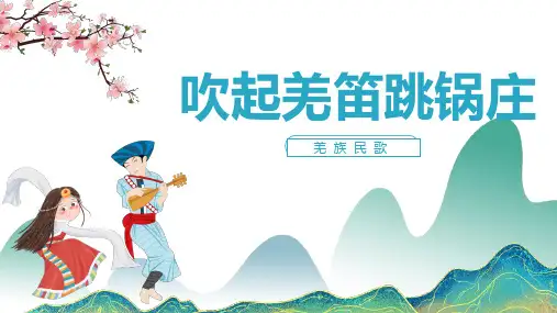 人教版五年级下册第二单元第一课时《吹起羌笛跳锅庄》