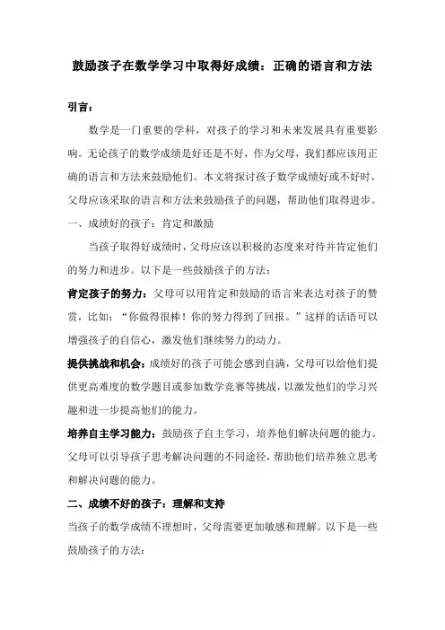 鼓励孩子在数学学习中取得好成绩：正确的语言和方法