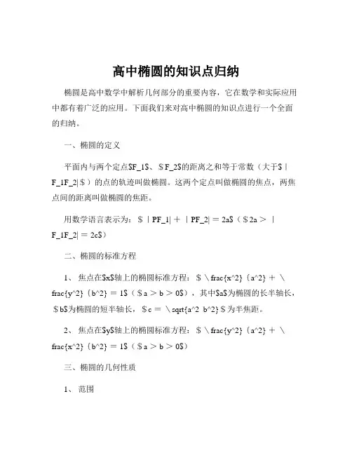 高中椭圆的知识点归纳