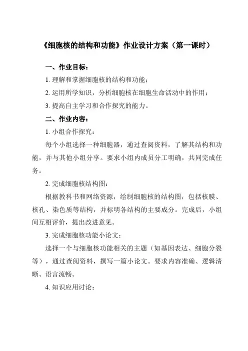 《第3节 细胞核的结构和功能》作业设计方案