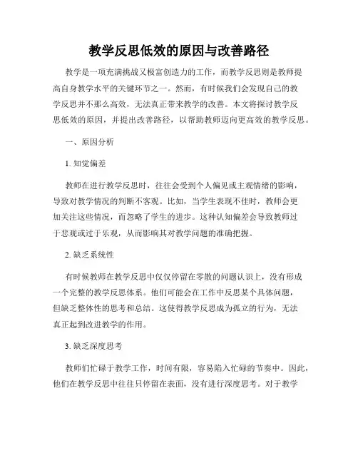 教学反思低效的原因与改善路径
