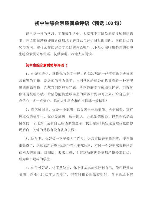 初中生综合素质简单评语(精选100句)