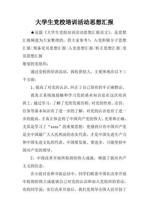 大学生党校培训活动思想汇报doc