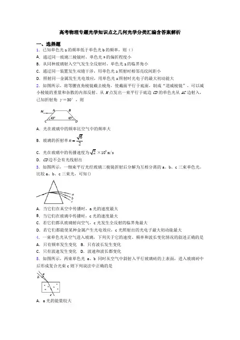 高考物理专题光学知识点之几何光学分类汇编含答案解析
