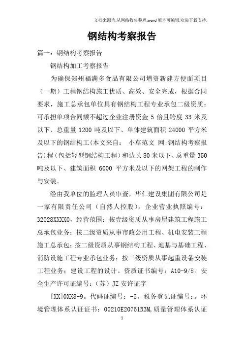 钢结构考察报告