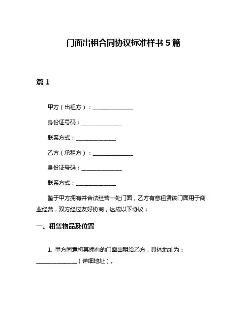 门面出租合同协议标准样书5篇